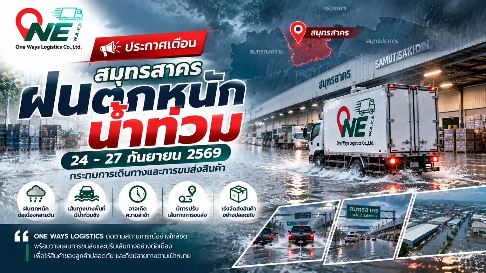 สมุทรสาครเฝ้าระวังฝนตกหนักถึงหนักมาก เตือนน้ำท่วมขัง กระทบการเดินทางและการขนส่งสินค้า